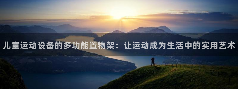 好博体育官网下载平台注册流程图：儿童运动设备的多功能