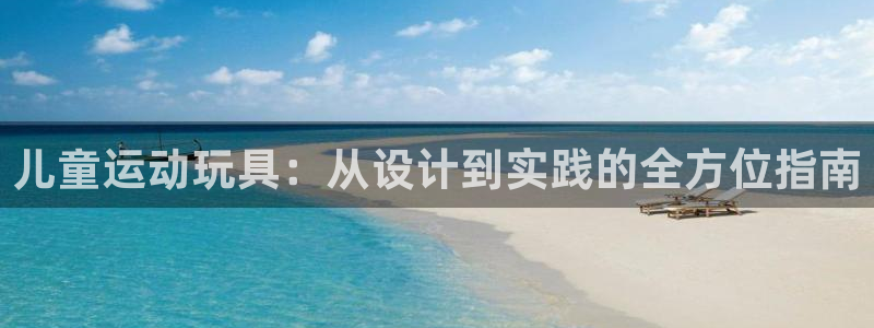 好博体育官方正版app娱乐40996：儿童运动玩具：从设计到