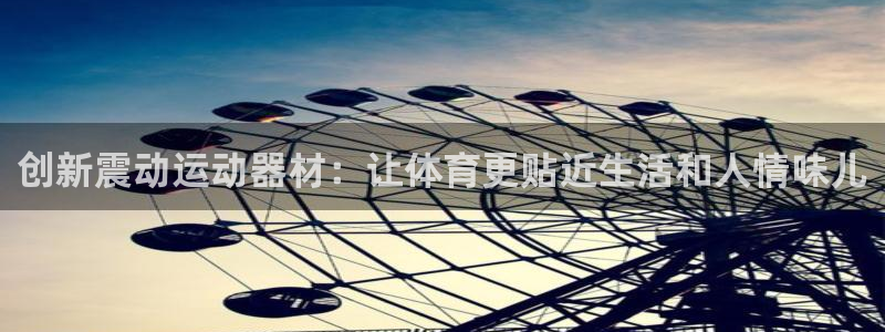 海南好博体育官网下载：创新震动运动器材：让体育更贴近生活和人