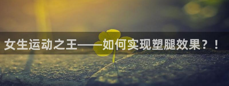 好博体育官网下载平台注册要钱吗是真的吗：女生运动之王——如何