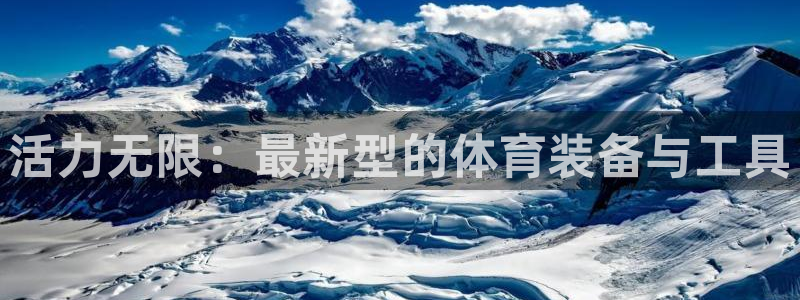 海南好博体育官网下载发展怎么样：活力无限：最新型的体育装备与