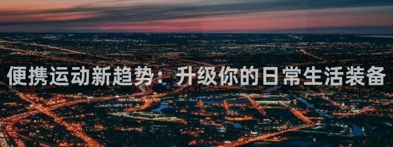 好博体育官网下载平台注册要钱吗安全吗