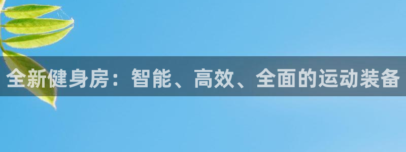 好博体育官方正版app科技：全新健身房：智能、高效、