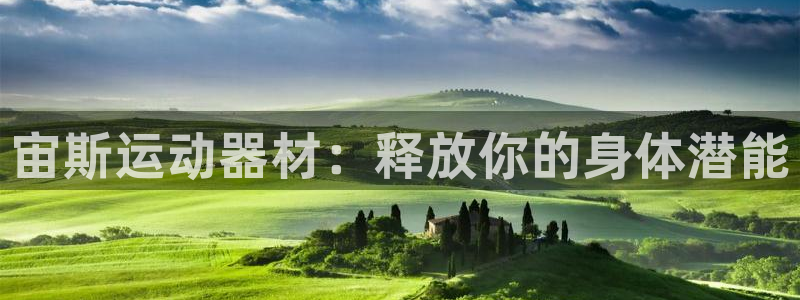 好博体育官网下载平台：宙斯运动器材：释放你的身体潜能