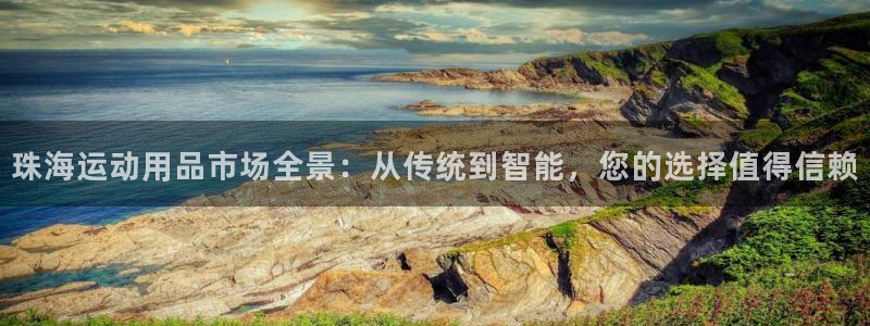 好博体育官网下载招商电话号码查询是多少：珠海运动用品市场全景